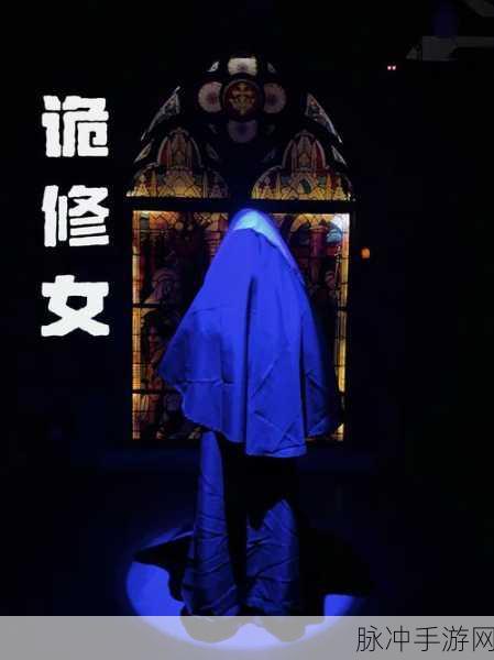 恐怖解谜新高峰，暗黑修女惊悚来袭，挑战你的心理极限！