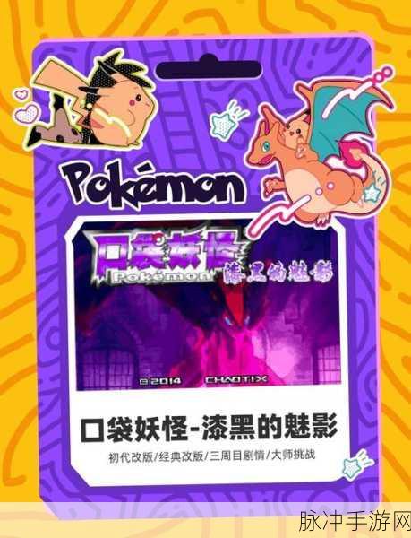 口袋妖怪漆黑的魅影,全面解析秘传技能学习顺序