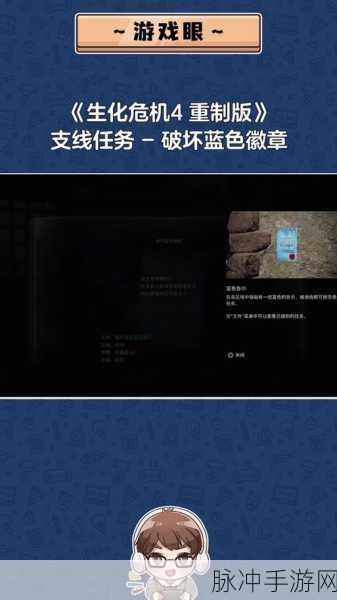 生化危机4重制版深度攻略，蓝色徽章位置全揭秘