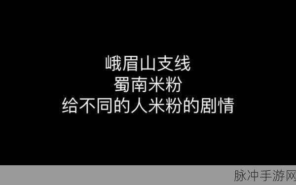 烟雨江湖蜀南米粉制作全攻略,解锁味蕾的江湖美食