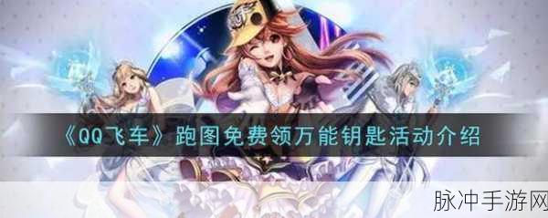 QQ飞车手游藏宝阁，万能钥匙的神秘面纱与深度探索之旅