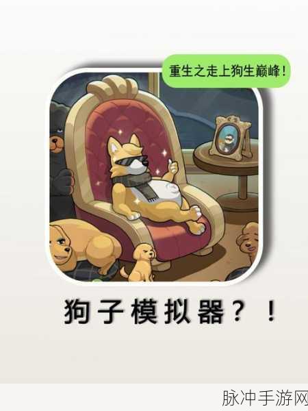 狗狗人生模拟器,探索趣味休闲的模拟新世界游戏下载攻略