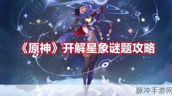 原神解开星象谜题攻略大全,轻松解锁星象谜题