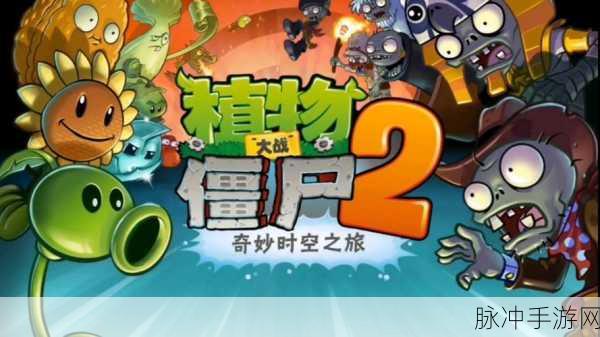 植物大战僵尸2冒险时光，策略塔防新体验等你来战，深度攻略全解析