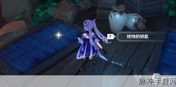 原神祭神奏上任务攻略,揭秘锈蚀的钥匙获得方法