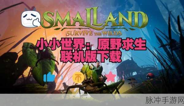 一起活下去下载,探索特别有趣的生存冒险手游新世界