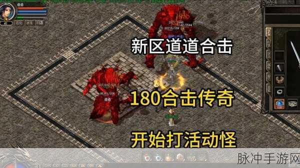 180天禧合击版本游戏下载，探索传奇系列手游的强力合击技能之旅
