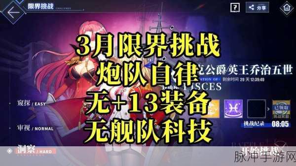 碧蓝航线深度攻略,揭秘限界挑战玩法与技巧