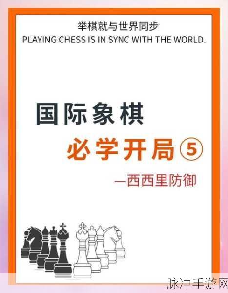 手游国际象棋，开局秘籍与棋谱战术深度解析