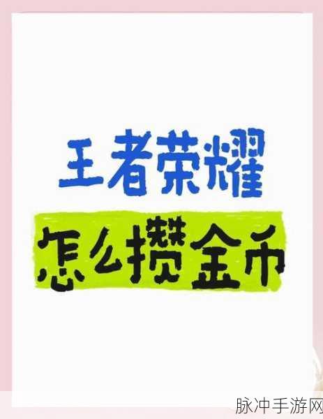 王者荣耀封神前传日常任务全攻略，金币钻石轻松获取