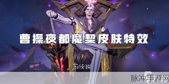 王者荣耀曹操夜都魔契皮肤全方位获取攻略