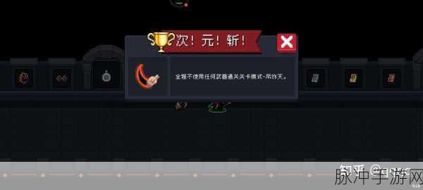 元气骑士,萌新敏捷试炼全攻略,免费皮肤触手可及