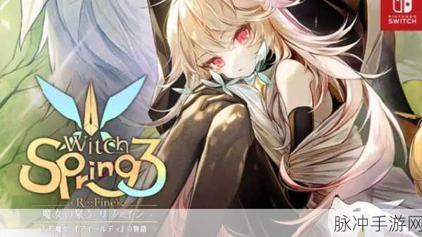 魔女之泉3深度解析,高效战利品获取策略与全面攻略指南