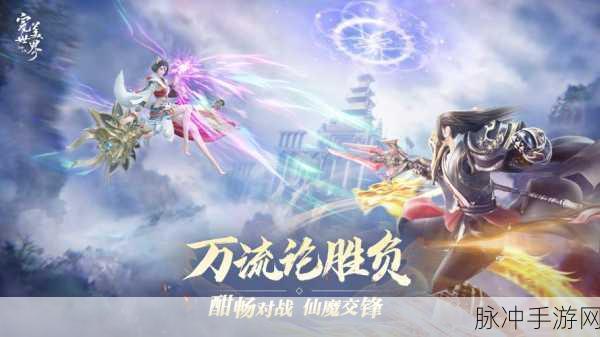 完美世界诸神之战手游最新版震撼发布,异世界战斗与冒险新体验全解析