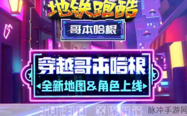 地铁跑酷哥本哈根超级跑者之城未在国服上线之谜