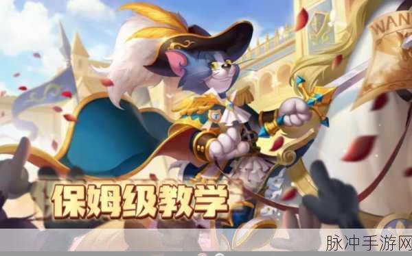 猫和老鼠手游，汤姆角色深度玩法解析与小技巧揭秘