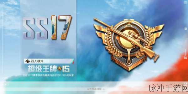 和平精英SS18赛季全面解析，枪战射击游戏的巅峰体验