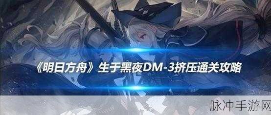 明日方舟生于黑夜攻略大全,全关卡低配通关秘籍