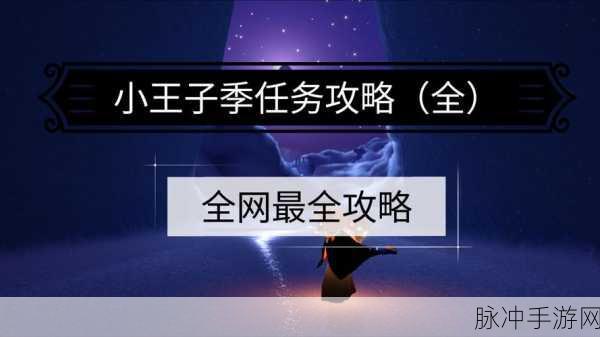 光遇小王子季任务全面详解,携手小王子,共赴梦幻探险之旅