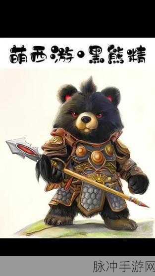西游记黑熊精卡通形象，萌趣横生，打造趣味无穷手游新体验