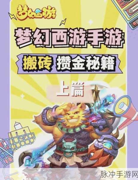 梦幻西游金币攻略大揭秘，手游公司视角下的轻松赚取金币秘籍