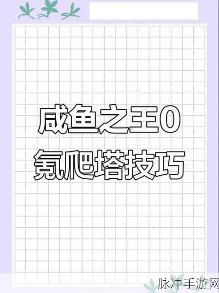 咸鱼之王143-10过关攻略分享,解锁轻松通关的秘籍与技巧