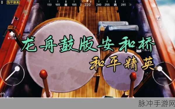 和平精英龙舟击鼓技巧全解析,如何达成完美连击