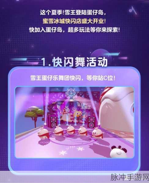 蛋仔派对蜜雪联动盛夏狂欢,游戏玩法与活动全攻略