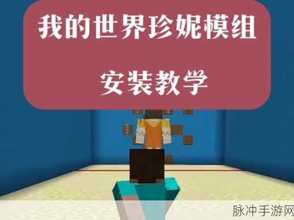 珍妮模组我的世界,探索全球知名沙盒游戏的无限可能