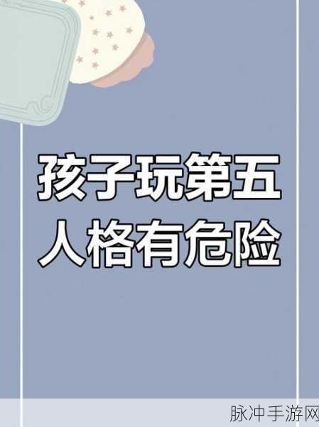第五人格游戏对孩子不良影响深度剖析及应对策略