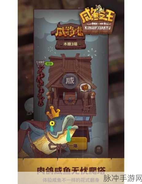 咸鱼之王6110关通关秘籍,解锁轻松战胜难关的终极攻略