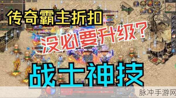 传奇霸主万8转6万站挂机攻略,解锁高效升级与收益之道