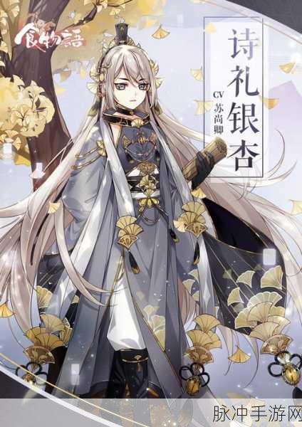 食物语手游深度攻略，如何获得诗礼银杏