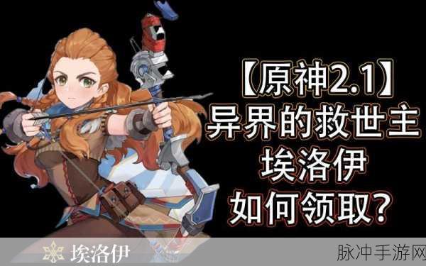 原神异界的救世主埃洛伊获取方法全攻略