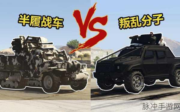 GTA5游戏中各类型装甲车性能对比与优选推荐指南