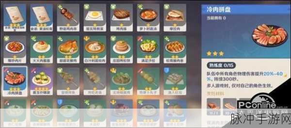 原神手游冷肉拼盘全攻略,制作方法与效果增益详解