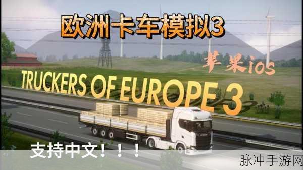 欧洲卡车模拟器3手游正版下载,驰骋欧洲的驾驶之旅全攻略
