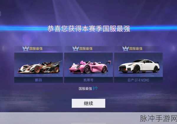 王牌竞速攻略,揭秘哪辆车更易助你冲上国服榜单