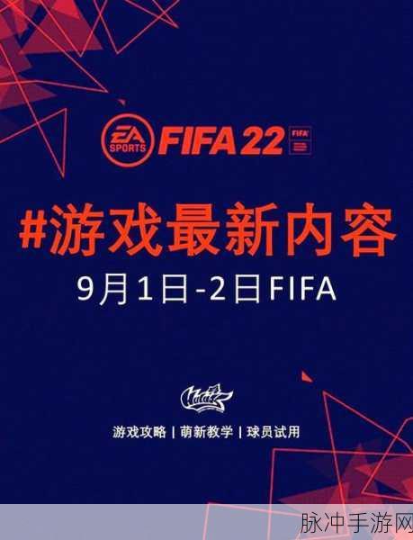 FIFA手游维护背后的故事,游戏体验再升级的深度剖析