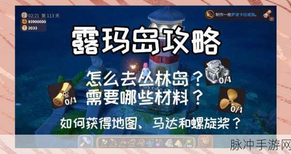 露玛岛修复路灯柱必备材料全面介绍与获取攻略
