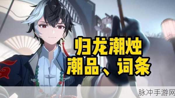 归龙潮，最新烛潮流趋势与精选潮品选择推荐，点亮您的个性空间