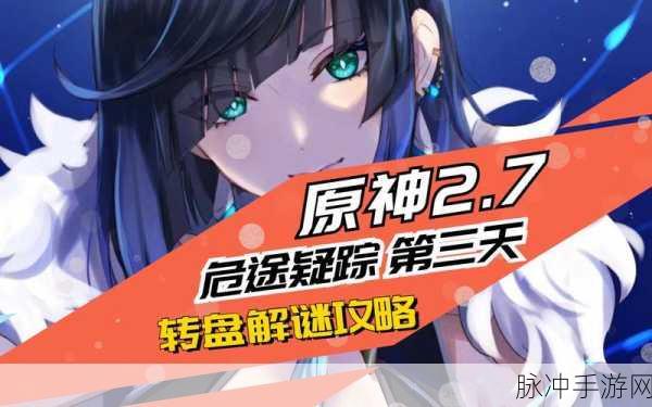 原神危途疑踪第三章全面攻略指南