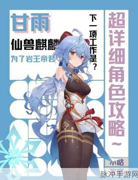 原神甘雨90级基础属性详解,满级爆伤加成全解析