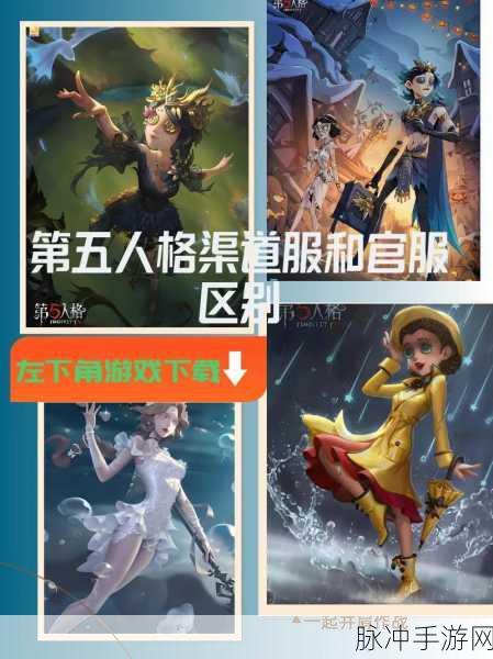 第五人格手游攻略，渠道服如何顺利过渡到官服