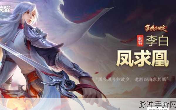 揭秘王者荣耀李白凤求凰,鸡年限定皮肤的传奇魅力