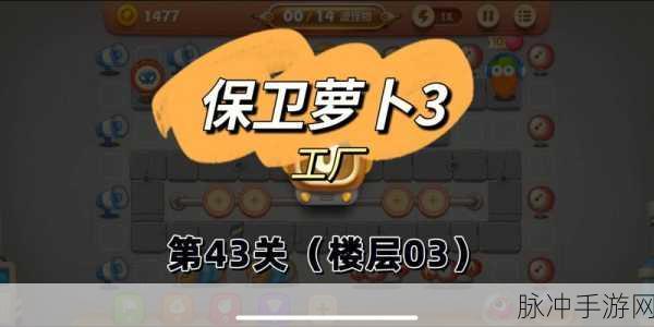 保卫萝卜3建筑工快速获取攻略,全面解析建筑工获得方法与技巧