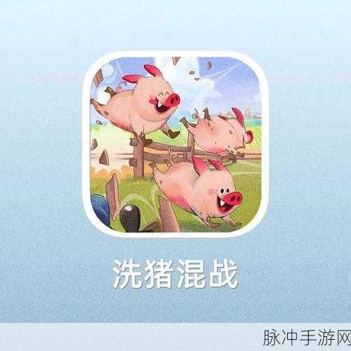 探索新奇冒险之旅,hogwash安卓下载全攻略