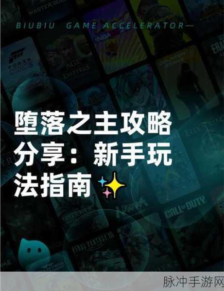 堕落之魂通关攻略，全地图探索与最佳Build指南详解
