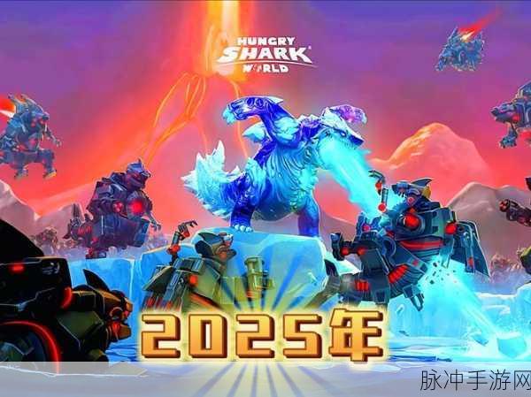 饥饿鲨世界,探索无尽海洋的千亿珍珠之旅