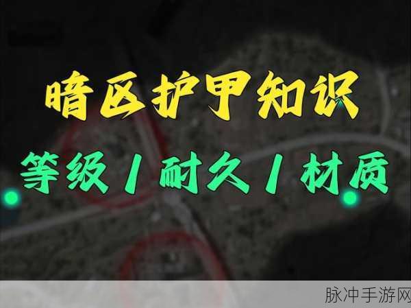绝地求生全军出击深度攻略，护甲值计算与小技巧全揭秘